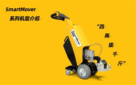 “四两拨千斤“ | Smart Mover系列机型产品介绍 #MasterMover #电动牵引机