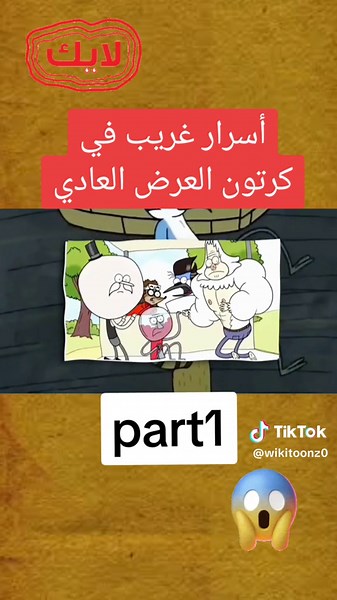أسرار غريب جيدا في كرتون العرض العادي 😱‼️