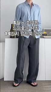 5월 초여름 느낌좋은 셔츠 15가지 남친룩 #남자코디 #남자코디추천 #남자여름코디 #남자셔츠 #남친룩