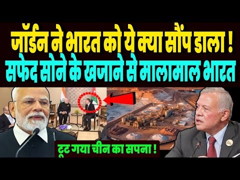 जॉर्डन ने भारत को ये क्या सौंप डाला, सफेद सोने के खजाने से मालामाल भारत, टूट गया चीन का सपना !