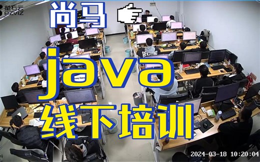 java培训机构线下课实录