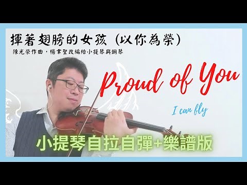 【Proud of You】揮著翅膀的女孩/以你為榮，楊聿聖重新編曲，小提琴與鋼琴版 "I can fly" arr. for Violin and Piano by Orson Yang