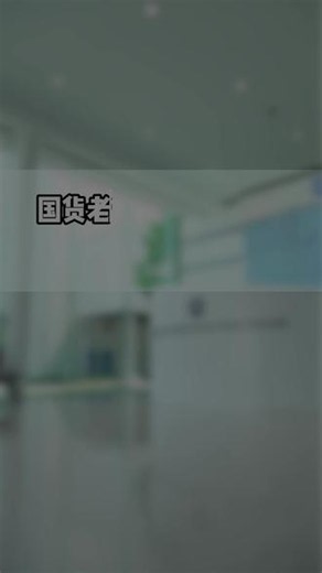 百年沉积，品质沉淀。一路走来，决心向前。#21金维他 #国货 #好物推荐🔥 #种草