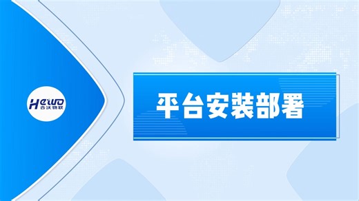 HiWoo 云平台操作教程一一安装部署实操