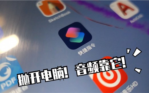 【ipad视频剪辑小Tips】无需电脑！IOS中两种使用捷径快速将音乐倒入剪辑软件
