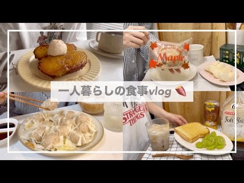一人暮らしの食事vlog🍠🍂/焼き芋ブリュレと包まない焼売をつくる/豆乳クリームパスタ、ハニーバタートースト、シナモンロール
