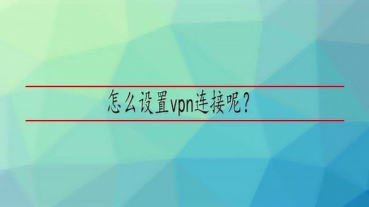 怎么设置vpn连接呢？_高清1080P在线观看平台_腾讯视频