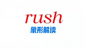 单词rush趣味解读 #趣味记单词 #单词图像记忆法 #换个方式记单词 #rush