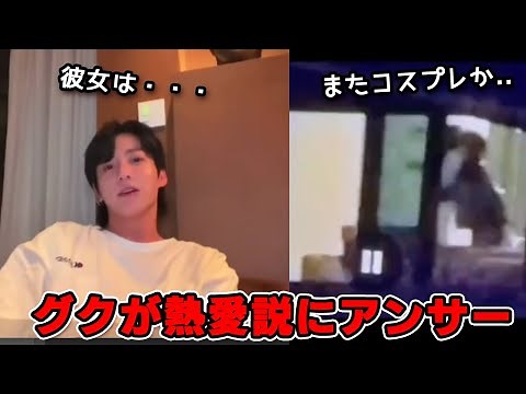 グクが熱愛説にアンサー[日本語字幕]