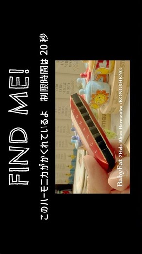 30.ハーモニカど〜こだ？ #ハーモニカ #harmonica #ブルースハープ
