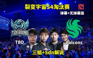 【三蛆+Sdn解说】TBD VS Falcons 裂变宇宙S4淘汰赛 2025年3月30日_DOTA