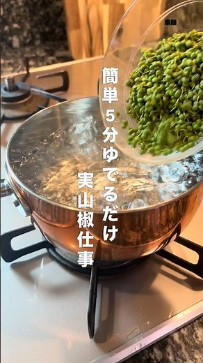 簡単5分ゆでるだけ。お腹を温める実山椒の手仕事。 #薬膳 #簡単レシピ