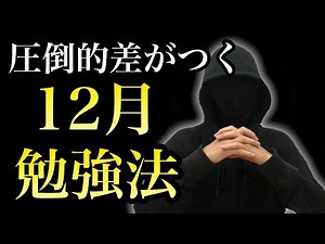 12月爆伸びするために絶対やるべき４つの勉強法