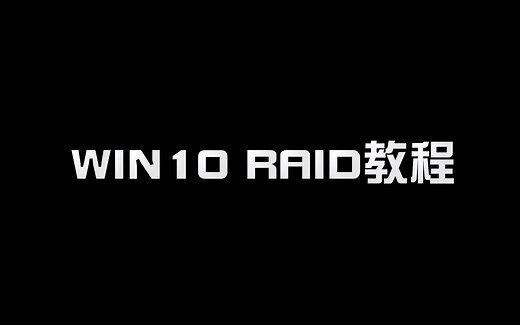 WIN10系统下组软RIAD教程
