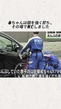 生後7か月の赤ちゃん死亡，車と接触し自転車転倒，母親に批判殺到#事件 #事故