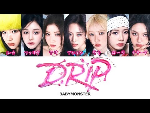 DRIP -BABYMONSTER（베이비몬스터）- 日本語字幕 和訳 歌詞 カナルビ パート分け