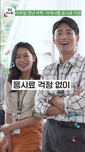 [너만 몰랐던 강남생활 꿀Tip] 미취업 청년 어학·자격시험 응시료 지원