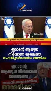 ഇറാന്റെ ആയുധ നിർമ്മാണ മേഖലയെ സഹായിച്ചവർക്കെതിരെ അമേരിക്ക ! | US Sanctions May 2026