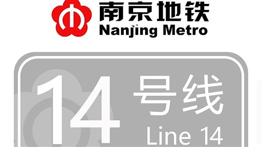 【南京地铁】14号线，一条比郊区线还郊区的地铁线