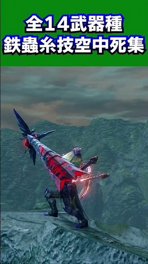 全１４武器種の鉄蟲糸技を空中で力尽きるとこうなる。【モンハンライズ：サンブレイク】#shorts #モンハン