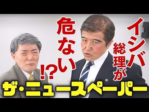 【ザ・ニュースペーパー広島公演PR】イシバ総理＆タハラ総一朗が登場！広島をぶった切る爆笑ステージ！風刺満載、笑いの嵐が巻き起こる！｜社会風刺コント集団