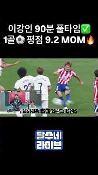 Lee Kang-in 90-minute full time + 1 goal + 9.2 rating + MOM selection👍 #shorts