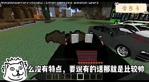 我的世界：分享好玩有趣的汽车模组