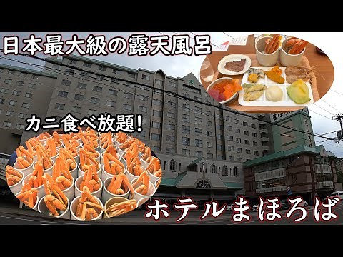 ホテルまほろば宿泊レビュー！北海道最高峰の温泉地の登別温泉へ！大人気温泉宿のホテルまほろばの夕食ではカニが食べ放題！