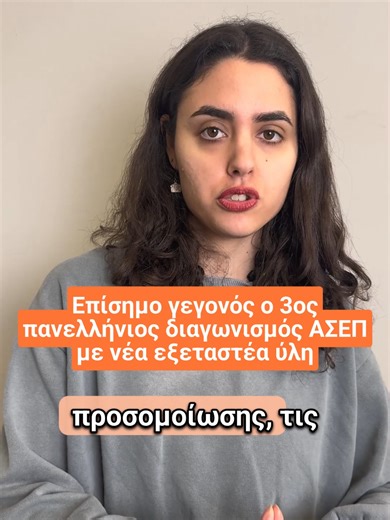 ✍👉 O 3ος πανελλήνιος γραπτός διαγωνισμός του ΑΣΕΠ είναι γεγονός και φέρνει σημαντικές αλλαγές! 🗣👉 Με νέο σχεδιασμό, νέα ύλη και αλλαγές που στοχεύουν στην κατανόηση και τη λειτουργική γνώση, όχι απλά στην αποστήθιση. 🗣👉 Η ύλη είναι διαθέσιμη μαζί με τα τεστ προσομοίωσης, τις λύσεις και βιντεομαθήματα στον κορυφαίο οργανισμό GoLearn! ✅👉 Μπες τώρα στο www.golearn.gr και εκδήλωσε ενδιαφέρον! #ergasia #graptosdiagonismos #asep #theseisergasias #prosongr