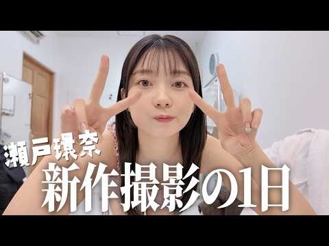 [Shooting] I filmed a day of shooting for my new project! [Kanna Seto]
