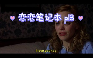 课间英语电影分享 || 恋恋笔记本 The Notebook __p13