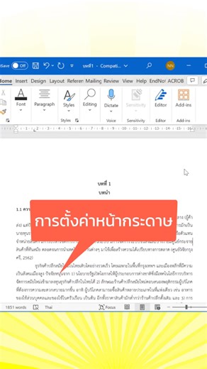 Word มือโปร: การตั่งค่าหน้ากระดาษ กำหนดระยะขอบเองได้ง่ายๆ เลย🤓 เทคนิคการตั้งค่าหน้ากระดาษสำหรับงานเอกสาร เล่มวิจัย รายงาน อยากได้ขนาดขอบเท่าไรแก้ไขตามได้เลย🫡 #พนักงานออฟฟิศ #เอกสารไม่ยุ่งยาก #word #จัดเล่ม #วิจัย