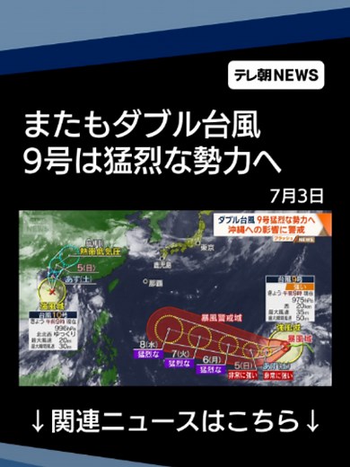 ダブル台風 9号は猛烈な勢力へ 沖縄への影響に警戒 #テレ朝NEWS #tiktokでニュース
