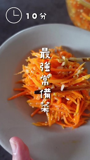 栗原はるみ流にんじんラペのレシピ