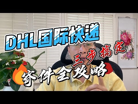 DHL国际快递寄件全攻略：三步搞定你的全球快递！