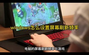 windows怎么设置屏幕刷新频率