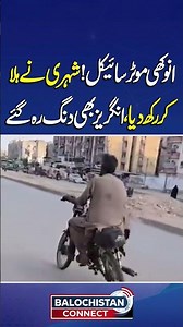 Anokhi Motorcycle | Angreez Bhi Hairan Hu Gaye | Balochistan Connect