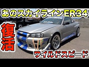 あの有名な34スカイラインに大金を注ぎ込んで復活させる！！【ワイルドスピードスカイライン#1】Skyline revival
