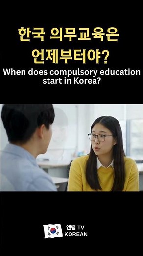 Ep65.한국 의무교육은 언제부터야? When does compulsory education start in Korea?