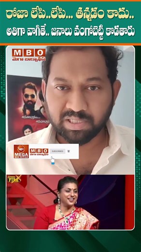 లేపి..లేపి... తన్నడం కాదు 'రోజా' వం*గోబెట్టి మిం*గుతారు | Pawan Kalyan vs Roja | Mega Box Office