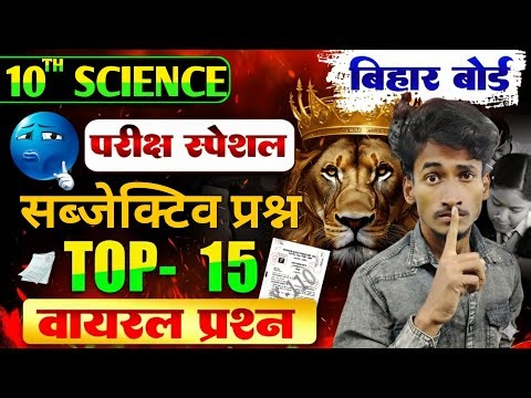 Class 10th Science vvi Subjective Question 2026 | Bihar Board | Matric vvi Subjective 2026 🎯