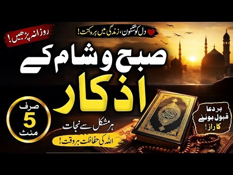 Subha Sham ke Azkar | Rozana Parhne Wale Powerful Azkar 🌙✨