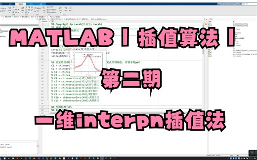 MATLAB | 插值算法 | 一维interpn插值法 | 附数据和出图代码 | 直接上手