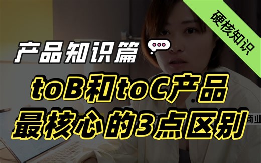 【产品入门必看】toB产品和toC产品，最本质的区别具体是什么？产品经理｜海绵学堂