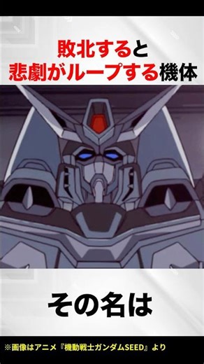 A mobile suit that triggers a tragic loop upon defeat【Gundam SEED】
