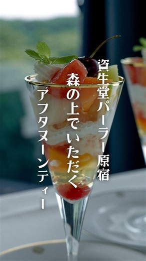 【原宿駅1分】明治神宮を見晴らす絶景アフタヌーンティー【資生堂パーラー】