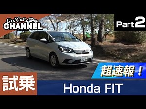 「ホンダ フィット（e:HEV＝ハイブリッド）」試乗インプレッション～ＰＡＲＴ２～　HONDA FIT