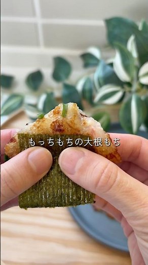 ＼これ、お餅じゃないの？👀／【もっちもち大根もち🧀】#大根レシピ #簡単レシピ #時短ごはん #節約レシピ #おつまみレシピ