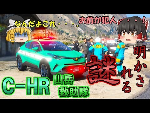 【山岳救助隊#3】C-HRで山岳救助隊パトロール！変死体事件の謎が遂に明かされる・・・。