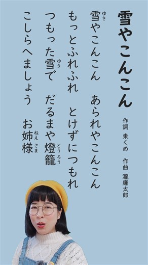 みほ【日本語のお歌の時間】継承日本語を応援🙌オンライン童謡の会 on Instagram: "「雪やこんこん」 作詞 東くめ 作曲 瀧廉太郎 タイトルも歌詞のはじまりも「雪」ととても似ていますが、こちらは東くめと、瀧廉太郎の雪の歌です。 発表は1901年なので、この「雪やこんこん」が今の「雪」に影響を与えたのかもしれませんね。 #雪やこんこん #雪の歌 #童謡"